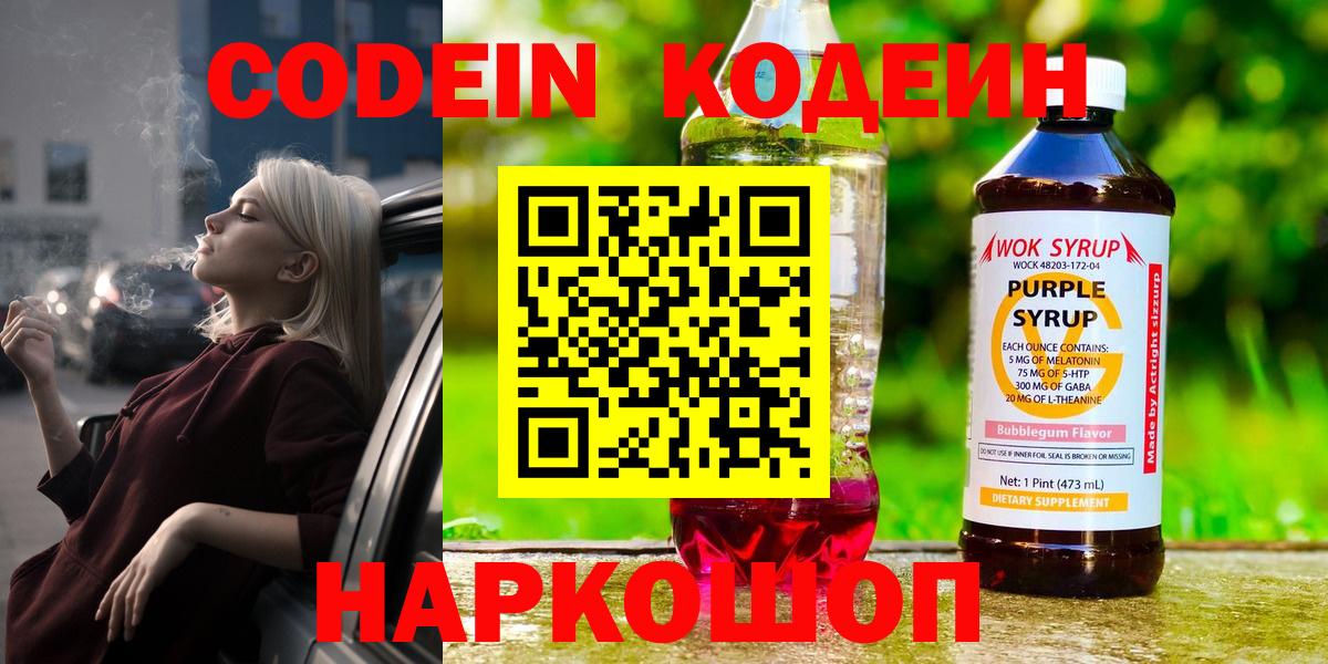 Кодеиновый сироп Lean Purple Drank  Вход с VPN  Большой Камень  Кодеин напиток Lean (лин) 