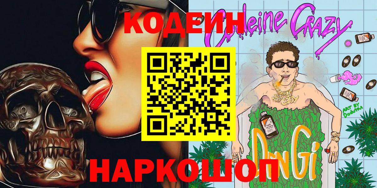 Кодеиновый сироп Lean Purple Drank Большой Камень